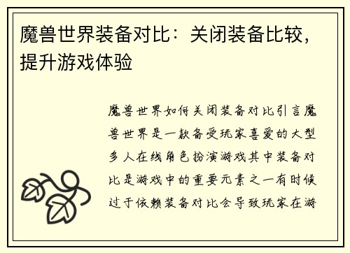魔兽世界装备对比：关闭装备比较，提升游戏体验