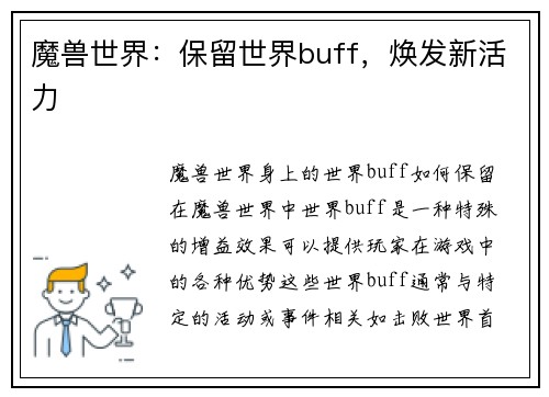 魔兽世界：保留世界buff，焕发新活力