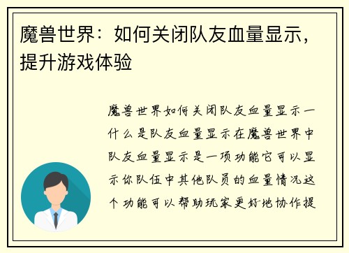 魔兽世界：如何关闭队友血量显示，提升游戏体验